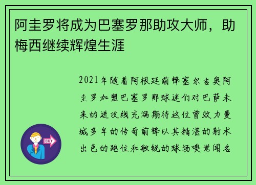 阿圭罗将成为巴塞罗那助攻大师，助梅西继续辉煌生涯