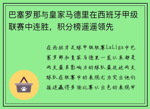 巴塞罗那与皇家马德里在西班牙甲级联赛中连胜，积分榜遥遥领先