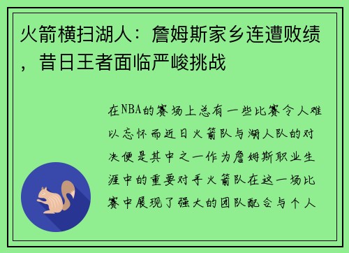 火箭横扫湖人：詹姆斯家乡连遭败绩，昔日王者面临严峻挑战