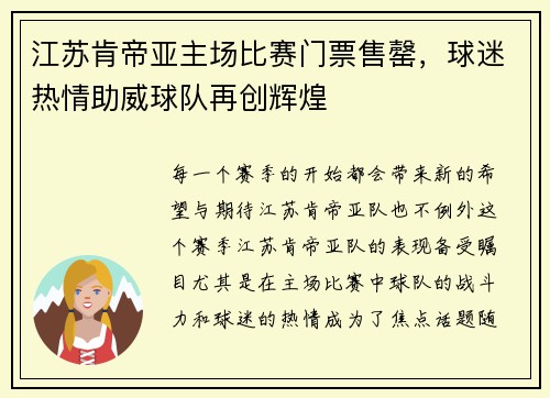 江苏肯帝亚主场比赛门票售罄，球迷热情助威球队再创辉煌