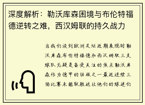 深度解析：勒沃库森困境与布伦特福德逆转之难，西汉姆联的持久战力