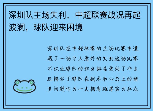 深圳队主场失利，中超联赛战况再起波澜，球队迎来困境