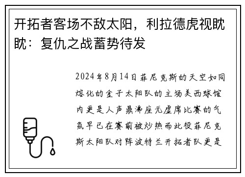 开拓者客场不敌太阳，利拉德虎视眈眈：复仇之战蓄势待发