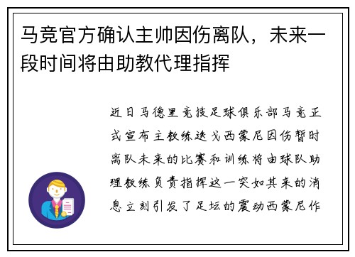 马竞官方确认主帅因伤离队，未来一段时间将由助教代理指挥