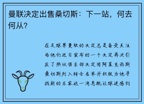 曼联决定出售桑切斯：下一站，何去何从？