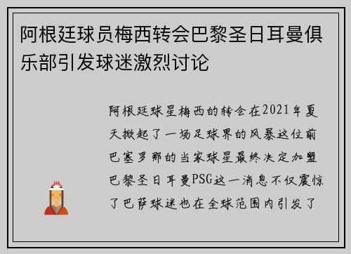 阿根廷球员梅西转会巴黎圣日耳曼俱乐部引发球迷激烈讨论