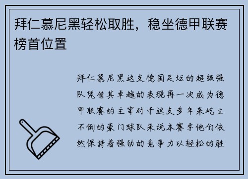 拜仁慕尼黑轻松取胜，稳坐德甲联赛榜首位置