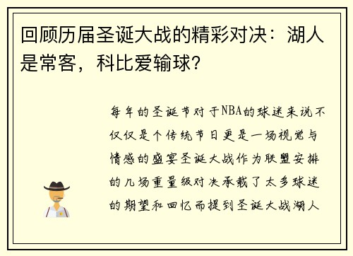 回顾历届圣诞大战的精彩对决：湖人是常客，科比爱输球？