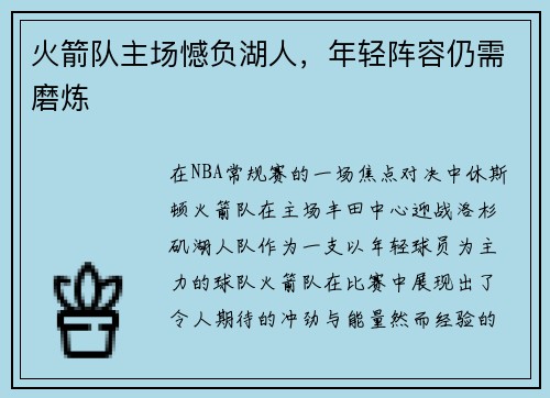 火箭队主场憾负湖人，年轻阵容仍需磨炼