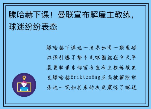 滕哈赫下课！曼联宣布解雇主教练，球迷纷纷表态