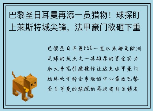 巴黎圣日耳曼再添一员猎物！球探盯上莱斯特城尖锋，法甲豪门欲砸下重金引援