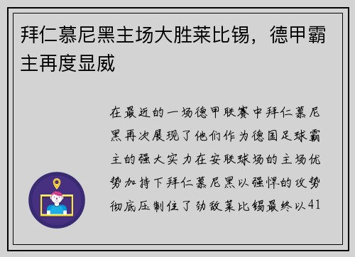 拜仁慕尼黑主场大胜莱比锡，德甲霸主再度显威