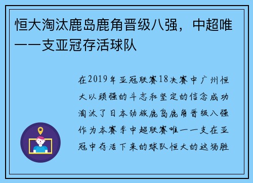 恒大淘汰鹿岛鹿角晋级八强，中超唯一一支亚冠存活球队