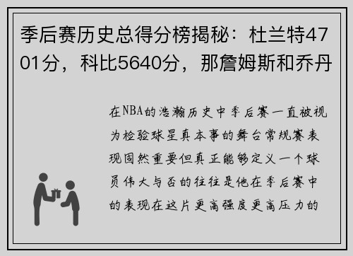 季后赛历史总得分榜揭秘：杜兰特4701分，科比5640分，那詹姆斯和乔丹呢？