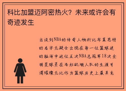 科比加盟迈阿密热火？未来或许会有奇迹发生