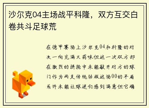 沙尔克04主场战平科隆，双方互交白卷共斗足球荒