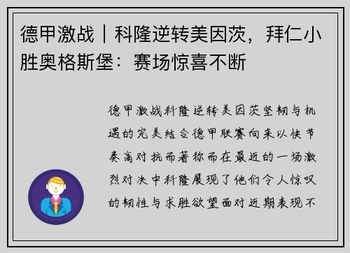 德甲激战｜科隆逆转美因茨，拜仁小胜奥格斯堡：赛场惊喜不断