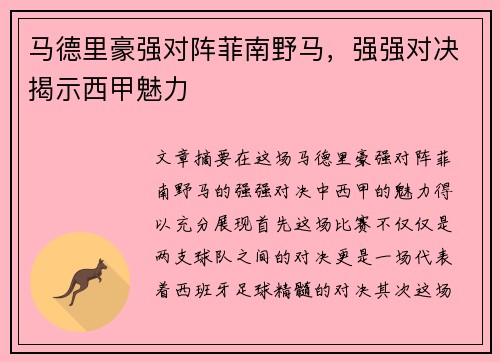 马德里豪强对阵菲南野马，强强对决揭示西甲魅力