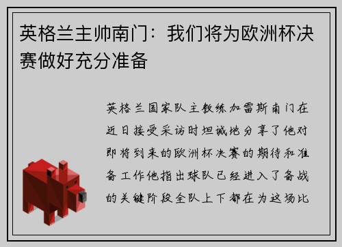 英格兰主帅南门：我们将为欧洲杯决赛做好充分准备