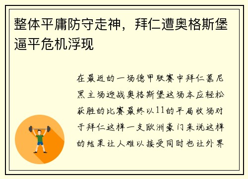 整体平庸防守走神，拜仁遭奥格斯堡逼平危机浮现