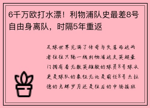 6千万欧打水漂！利物浦队史最差8号自由身离队，时隔5年重返