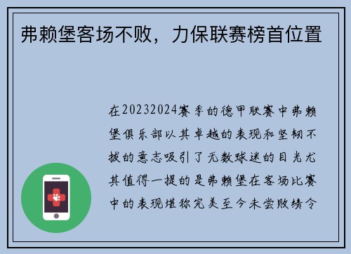 弗赖堡客场不败，力保联赛榜首位置