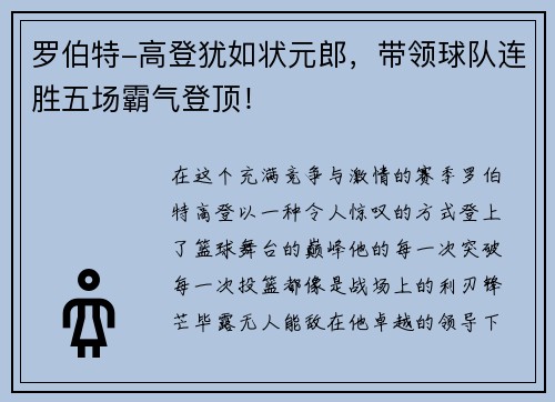 罗伯特-高登犹如状元郎，带领球队连胜五场霸气登顶！