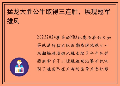 猛龙大胜公牛取得三连胜，展现冠军雄风