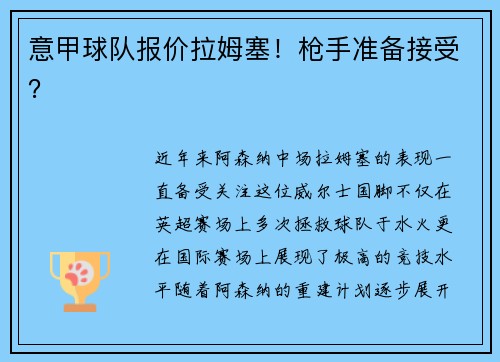 意甲球队报价拉姆塞！枪手准备接受？