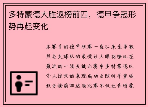 多特蒙德大胜返榜前四，德甲争冠形势再起变化