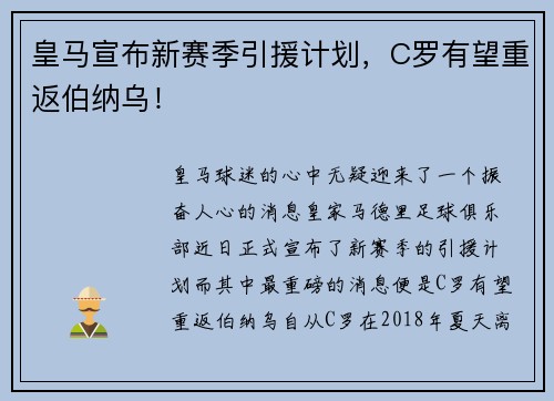 皇马宣布新赛季引援计划，C罗有望重返伯纳乌！