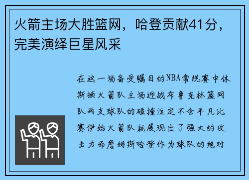 火箭主场大胜篮网，哈登贡献41分，完美演绎巨星风采