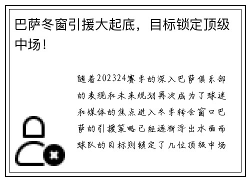 巴萨冬窗引援大起底，目标锁定顶级中场！