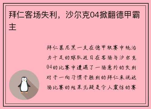 拜仁客场失利，沙尔克04掀翻德甲霸主