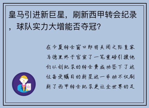 皇马引进新巨星，刷新西甲转会纪录，球队实力大增能否夺冠？