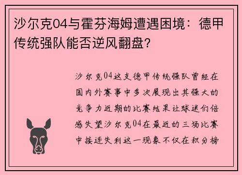 沙尔克04与霍芬海姆遭遇困境：德甲传统强队能否逆风翻盘？