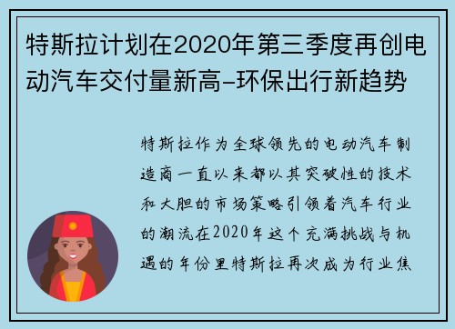 特斯拉计划在2020年第三季度再创电动汽车交付量新高-环保出行新趋势