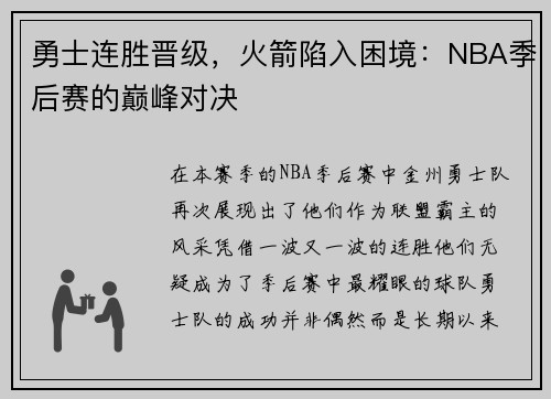 勇士连胜晋级，火箭陷入困境：NBA季后赛的巅峰对决