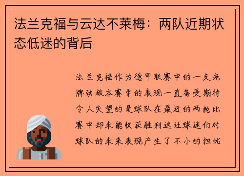 法兰克福与云达不莱梅：两队近期状态低迷的背后