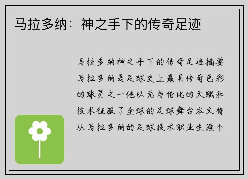 马拉多纳：神之手下的传奇足迹