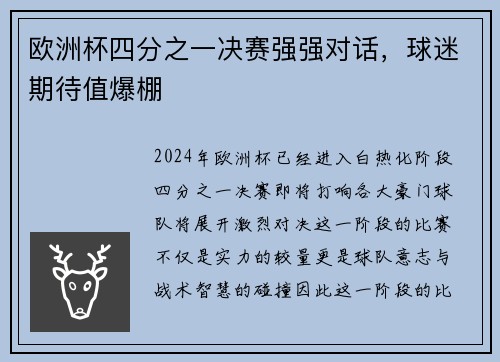 欧洲杯四分之一决赛强强对话，球迷期待值爆棚