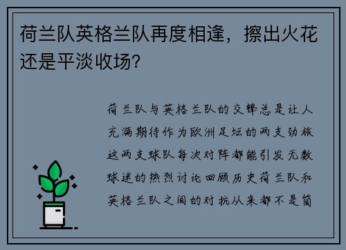 荷兰队英格兰队再度相逢，擦出火花还是平淡收场？