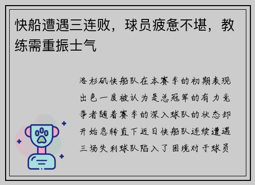 快船遭遇三连败，球员疲惫不堪，教练需重振士气