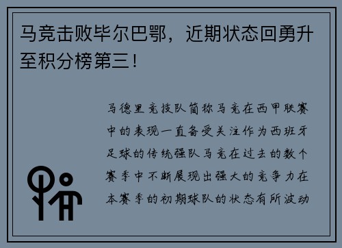 马竞击败毕尔巴鄂，近期状态回勇升至积分榜第三！