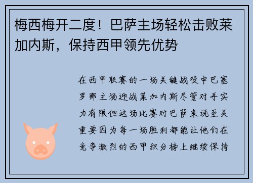 梅西梅开二度！巴萨主场轻松击败莱加内斯，保持西甲领先优势