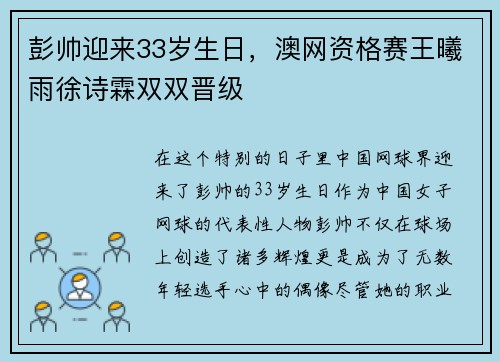 彭帅迎来33岁生日，澳网资格赛王曦雨徐诗霖双双晋级