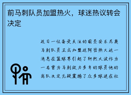 前马刺队员加盟热火，球迷热议转会决定