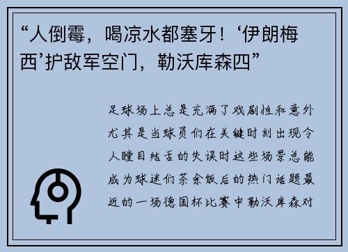 “人倒霉，喝凉水都塞牙！‘伊朗梅西’护敌军空门，勒沃库森四”