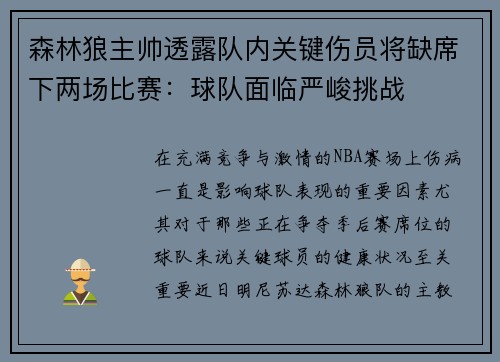 森林狼主帅透露队内关键伤员将缺席下两场比赛：球队面临严峻挑战