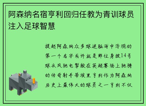 阿森纳名宿亨利回归任教为青训球员注入足球智慧